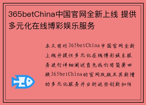365betChina中国官网全新上线 提供多元化在线博彩娱乐服务 365betChina中国官网全新上线 提供多元化在线博彩娱乐服务