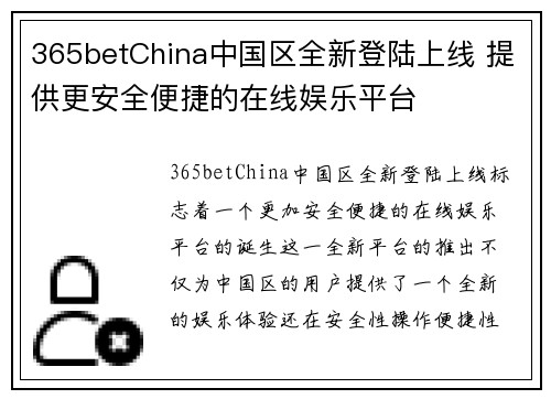 365betChina中国区全新登陆上线 提供更安全便捷的在线娱乐平台 365betChina中国区全新登陆上线 提供更安全便捷的在线娱乐平台