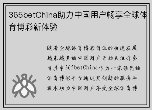 365betChina助力中国用户畅享全球体育博彩新体验 365betChina助力中国用户畅享全球体育博彩新体验