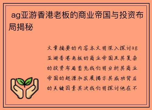 ag亚游香港老板的商业帝国与投资布局揭秘 ag亚游香港老板的商业帝国与投资布局揭秘