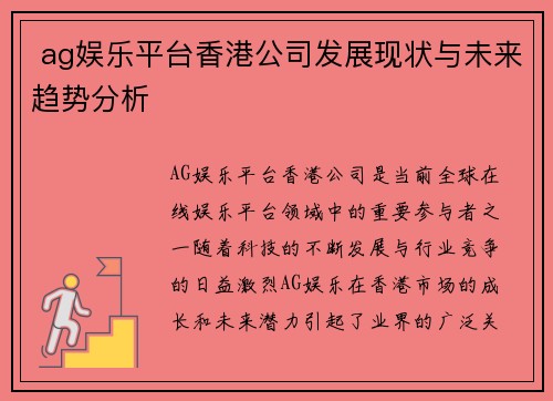 ag娱乐平台香港公司发展现状与未来趋势分析 ag娱乐平台香港公司发展现状与未来趋势分析