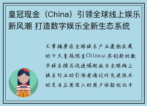 皇冠现金(China)引领全球线上娱乐新风潮 打造数字娱乐全新生态系统 皇冠现金(China)引领全球线上娱乐新风潮 打造数字娱乐全新生态系统
