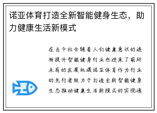 诺亚体育打造全新智能健身生态,助力健康生活新模式 诺亚体育打造全新智能健身生态,助力健康生活新模式