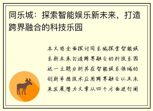 同乐城：探索智能娱乐新未来，打造跨界融合的科技乐园