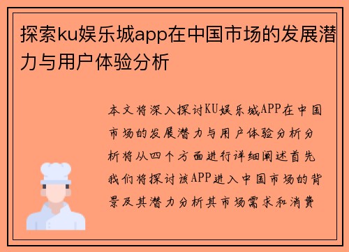 探索ku娱乐城app在中国市场的发展潜力与用户体验分析 探索ku娱乐城app在中国市场的发展潜力与用户体验分析