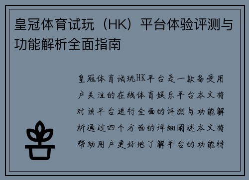 皇冠体育试玩(HK)平台体验评测与功能解析全面指南 皇冠体育试玩(HK)平台体验评测与功能解析全面指南