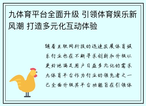 九体育平台全面升级 引领体育娱乐新风潮 打造多元化互动体验 九体育平台全面升级 引领体育娱乐新风潮 打造多元化互动体验