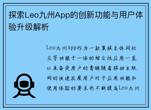 探索Leo九州App的创新功能与用户体验升级解析 探索Leo九州App的创新功能与用户体验升级解析