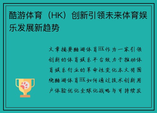 酷游体育(HK)创新引领未来体育娱乐发展新趋势 酷游体育(HK)创新引领未来体育娱乐发展新趋势