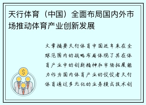 天行体育(中国)全面布局国内外市场推动体育产业创新发展 天行体育(中国)全面布局国内外市场推动体育产业创新发展