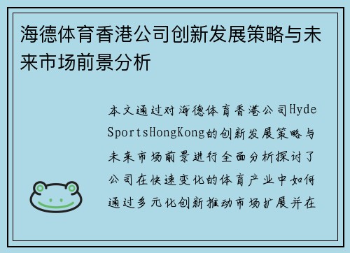 海德体育香港公司创新发展策略与未来市场前景分析 海德体育香港公司创新发展策略与未来市场前景分析