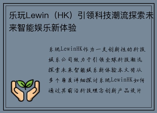乐玩Lewin(HK)引领科技潮流探索未来智能娱乐新体验 乐玩Lewin(HK)引领科技潮流探索未来智能娱乐新体验