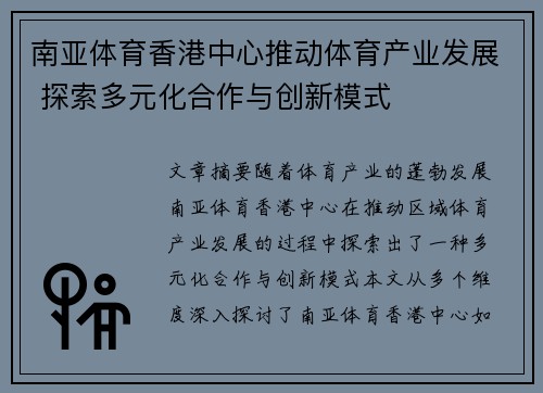 南亚体育香港中心推动体育产业发展 探索多元化合作与创新模式