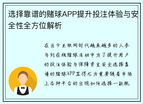 选择靠谱的赌球APP提升投注体验与安全性全方位解析