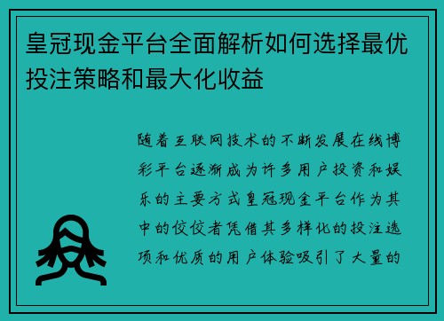 皇冠现金平台全面解析如何选择最优投注策略和最大化收益 皇冠现金平台全面解析如何选择最优投注策略和最大化收益