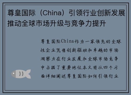 尊皇国际(China)引领行业创新发展推动全球市场升级与竞争力提升 尊皇国际(China)引领行业创新发展推动全球市场升级与竞争力提升