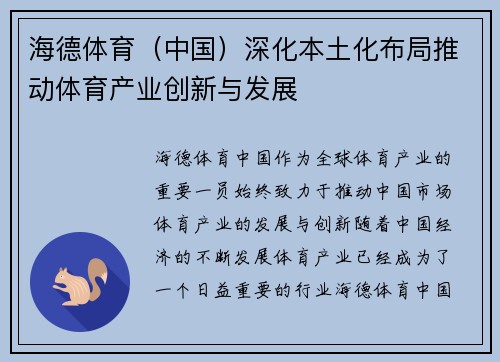 海德体育(中国)深化本土化布局推动体育产业创新与发展 海德体育(中国)深化本土化布局推动体育产业创新与发展