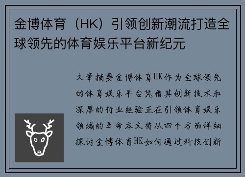 金博体育(HK)引领创新潮流打造全球领先的体育娱乐平台新纪元 金博体育(HK)引领创新潮流打造全球领先的体育娱乐平台新纪元