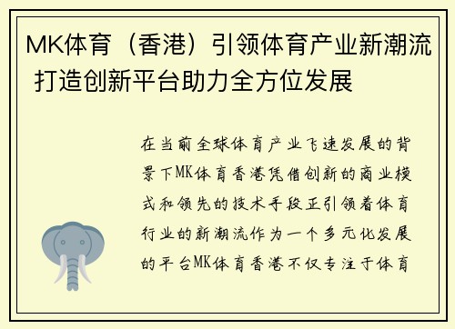 MK体育(香港)引领体育产业新潮流 打造创新平台助力全方位发展 MK体育(香港)引领体育产业新潮流 打造创新平台助力全方位发展