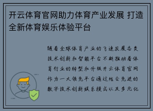 开云体育官网助力体育产业发展 打造全新体育娱乐体验平台 开云体育官网助力体育产业发展 打造全新体育娱乐体验平台