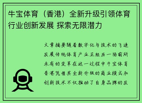 牛宝体育(香港)全新升级引领体育行业创新发展 探索无限潜力 牛宝体育(香港)全新升级引领体育行业创新发展 探索无限潜力