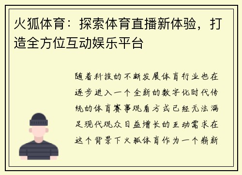 火狐体育：探索体育直播新体验，打造全方位互动娱乐平台