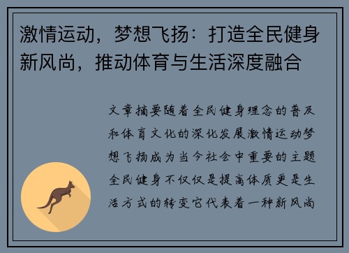 激情运动,梦想飞扬:打造全民健身新风尚,推动体育与生活深度融合 激情运动,梦想飞扬:打造全民健身新风尚,推动体育与生活深度融合