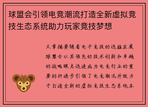 球盟会引领电竞潮流打造全新虚拟竞技生态系统助力玩家竞技梦想 球盟会引领电竞潮流打造全新虚拟竞技生态系统助力玩家竞技梦想