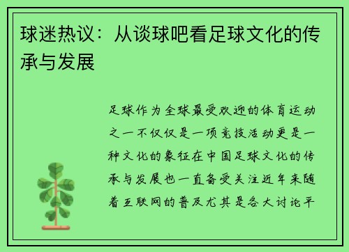球迷热议:从谈球吧看足球文化的传承与发展 球迷热议:从谈球吧看足球文化的传承与发展