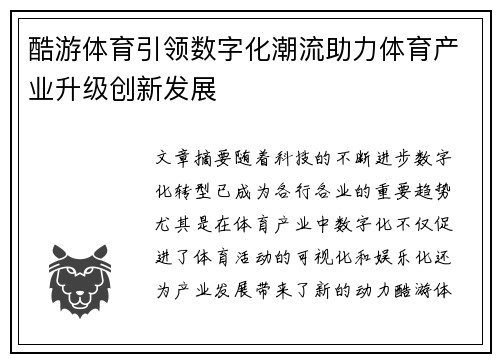 酷游体育引领数字化潮流助力体育产业升级创新发展 酷游体育引领数字化潮流助力体育产业升级创新发展