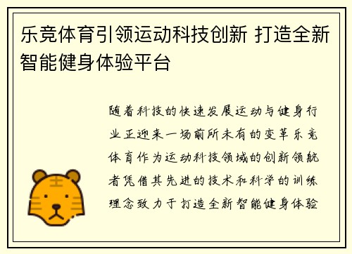 乐竞体育引领运动科技创新 打造全新智能健身体验平台 乐竞体育引领运动科技创新 打造全新智能健身体验平台