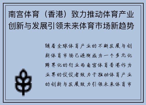 南宫体育(香港)致力推动体育产业创新与发展引领未来体育市场新趋势 南宫体育(香港)致力推动体育产业创新与发展引领未来体育市场新趋势