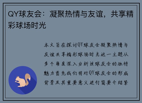 QY球友会:凝聚热情与友谊,共享精彩球场时光 QY球友会:凝聚热情与友谊,共享精彩球场时光