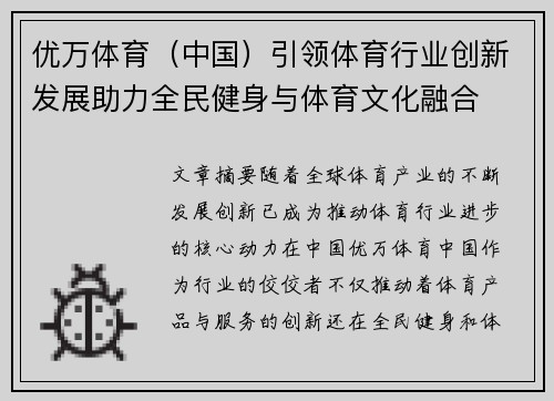 优万体育(中国)引领体育行业创新发展助力全民健身与体育文化融合 优万体育(中国)引领体育行业创新发展助力全民健身与体育文化融合