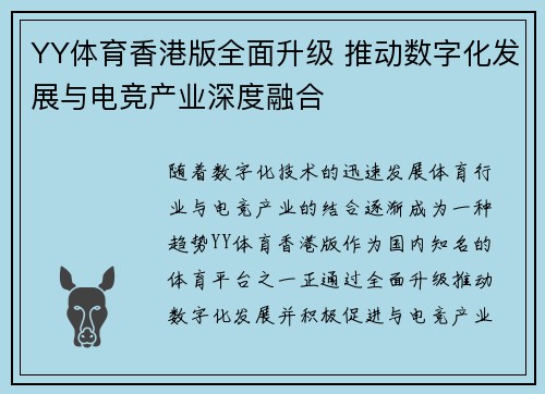 YY体育香港版全面升级 推动数字化发展与电竞产业深度融合 YY体育香港版全面升级 推动数字化发展与电竞产业深度融合