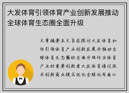 大发体育引领体育产业创新发展推动全球体育生态圈全面升级 大发体育引领体育产业创新发展推动全球体育生态圈全面升级