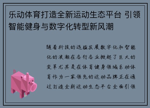 乐动体育打造全新运动生态平台 引领智能健身与数字化转型新风潮 乐动体育打造全新运动生态平台 引领智能健身与数字化转型新风潮