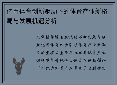 亿百体育创新驱动下的体育产业新格局与发展机遇分析