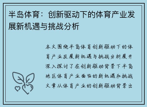 半岛体育:创新驱动下的体育产业发展新机遇与挑战分析 半岛体育:创新驱动下的体育产业发展新机遇与挑战分析