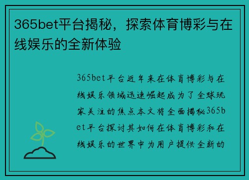 365bet平台揭秘，探索体育博彩与在线娱乐的全新体验