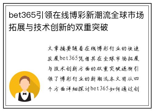 bet365引领在线博彩新潮流全球市场拓展与技术创新的双重突破