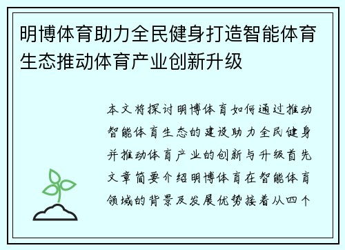明博体育助力全民健身打造智能体育生态推动体育产业创新升级 明博体育助力全民健身打造智能体育生态推动体育产业创新升级