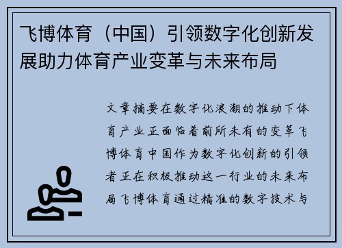 飞博体育（中国）引领数字化创新发展助力体育产业变革与未来布局
