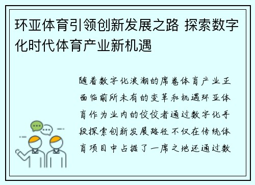 环亚体育引领创新发展之路 探索数字化时代体育产业新机遇
