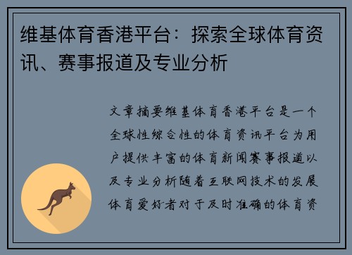维基体育香港平台:探索全球体育资讯、赛事报道及专业分析 维基体育香港平台:探索全球体育资讯、赛事报道及专业分析