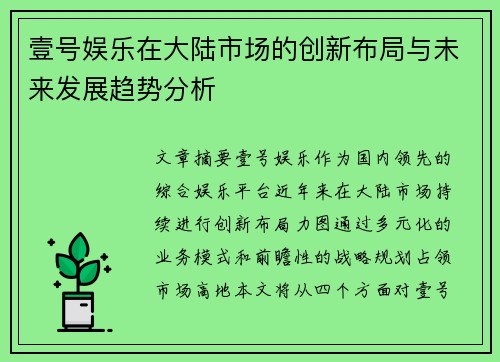 壹号娱乐在大陆市场的创新布局与未来发展趋势分析 壹号娱乐在大陆市场的创新布局与未来发展趋势分析