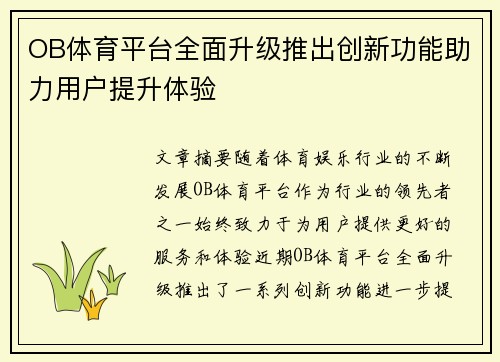 OB体育平台全面升级推出创新功能助力用户提升体验 OB体育平台全面升级推出创新功能助力用户提升体验