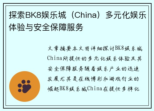 探索BK8娱乐城(China)多元化娱乐体验与安全保障服务 探索BK8娱乐城(China)多元化娱乐体验与安全保障服务