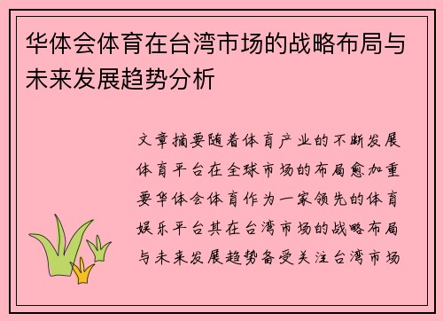 华体会体育在台湾市场的战略布局与未来发展趋势分析 华体会体育在台湾市场的战略布局与未来发展趋势分析