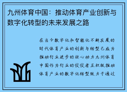 九州体育中国:推动体育产业创新与数字化转型的未来发展之路 九州体育中国:推动体育产业创新与数字化转型的未来发展之路